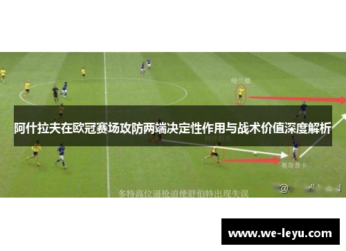 阿什拉夫在欧冠赛场攻防两端决定性作用与战术价值深度解析