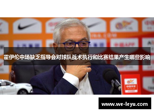 霍伊伦中场缺乏指导会对球队战术执行和比赛结果产生哪些影响