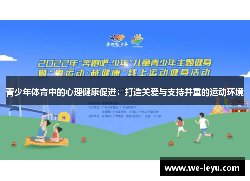 青少年体育中的心理健康促进:打造关爱与支持并重的运动环境 青少年体育中的心理健康促进:打造关爱与支持并重的运动环境