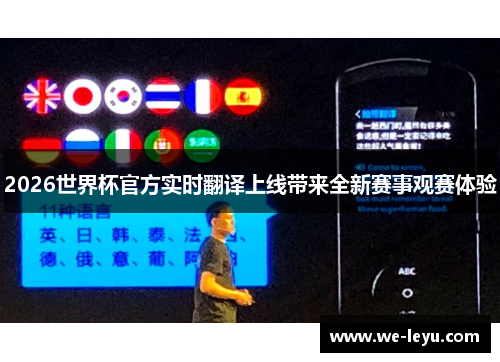 2026世界杯官方实时翻译上线带来全新赛事观赛体验 2026世界杯官方实时翻译上线带来全新赛事观赛体验