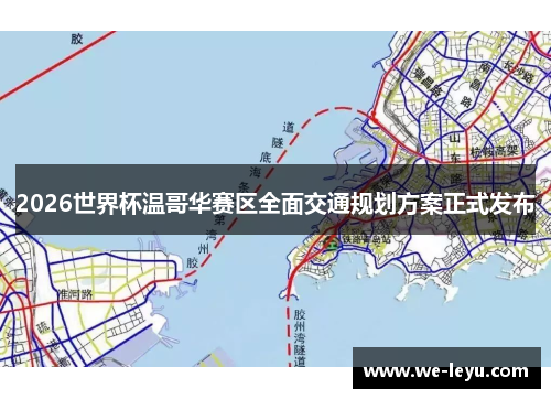 2026世界杯温哥华赛区全面交通规划方案正式发布 2026世界杯温哥华赛区全面交通规划方案正式发布