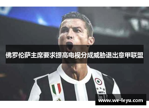 佛罗伦萨主席要求提高电视分成威胁退出意甲联盟