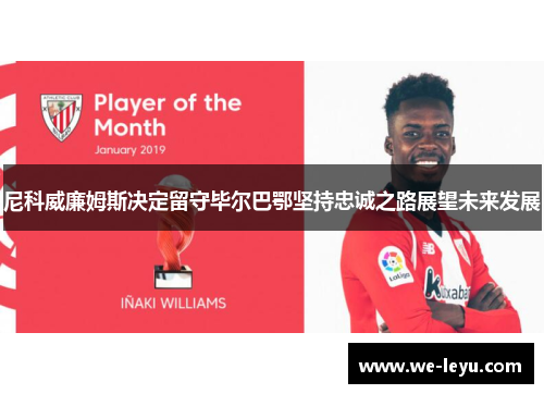 尼科威廉姆斯决定留守毕尔巴鄂坚持忠诚之路展望未来发展
