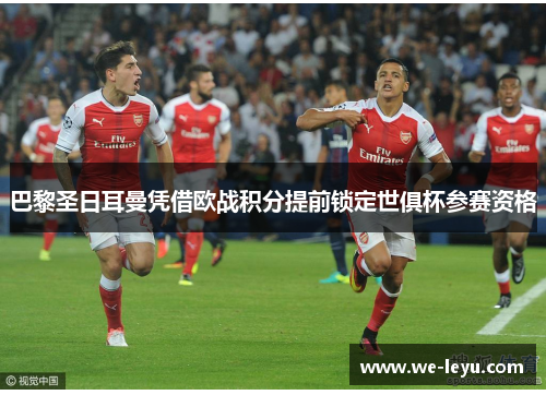 巴黎圣日耳曼凭借欧战积分提前锁定世俱杯参赛资格