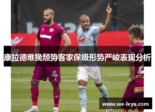 康拉德难挽颓势客家保级形势严峻表现分析 康拉德难挽颓势客家保级形势严峻表现分析