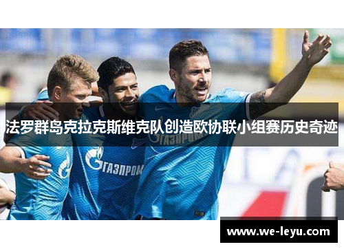 法罗群岛克拉克斯维克队创造欧协联小组赛历史奇迹