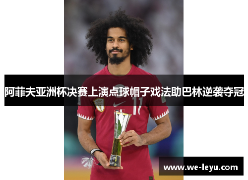 阿菲夫亚洲杯决赛上演点球帽子戏法助巴林逆袭夺冠