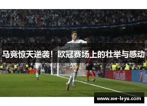 马竞惊天逆袭！欧冠赛场上的壮举与感动