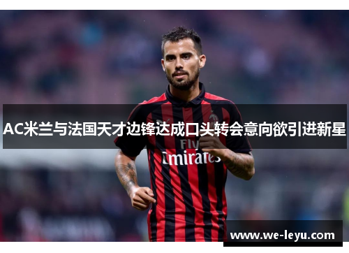 AC米兰与法国天才边锋达成口头转会意向欲引进新星
