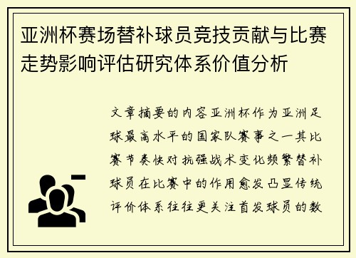 亚洲杯赛场替补球员竞技贡献与比赛走势影响评估研究体系价值分析