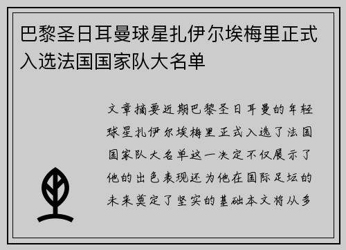 巴黎圣日耳曼球星扎伊尔埃梅里正式入选法国国家队大名单