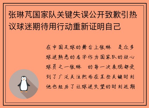 张琳芃国家队关键失误公开致歉引热议球迷期待用行动重新证明自己