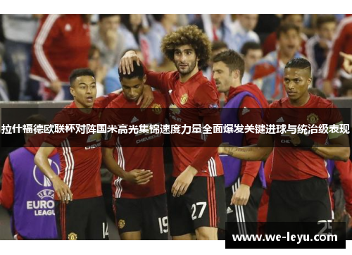 拉什福德欧联杯对阵国米高光集锦速度力量全面爆发关键进球与统治级表现