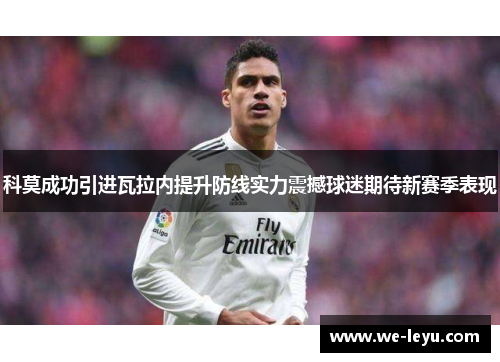科莫成功引进瓦拉内提升防线实力震撼球迷期待新赛季表现
