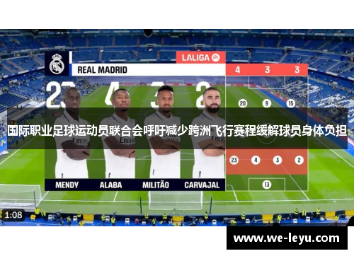 国际职业足球运动员联合会呼吁减少跨洲飞行赛程缓解球员身体负担 国际职业足球运动员联合会呼吁减少跨洲飞行赛程缓解球员身体负担