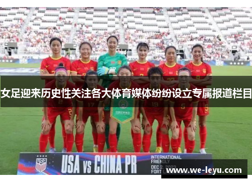 女足迎来历史性关注各大体育媒体纷纷设立专属报道栏目