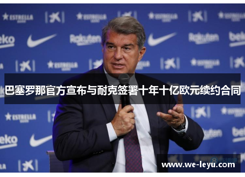 巴塞罗那官方宣布与耐克签署十年十亿欧元续约合同 巴塞罗那官方宣布与耐克签署十年十亿欧元续约合同