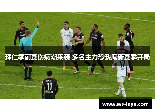 拜仁季前赛伤病潮来袭 多名主力恐缺席新赛季开局 拜仁季前赛伤病潮来袭 多名主力恐缺席新赛季开局