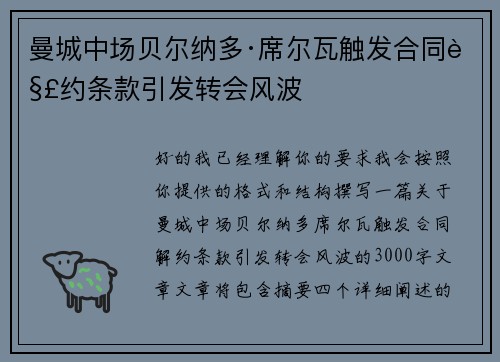 曼城中场贝尔纳多·席尔瓦触发合同解约条款引发转会风波