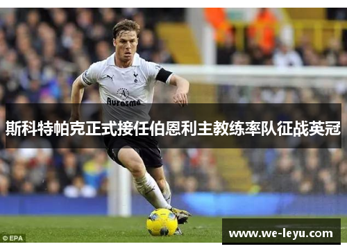 斯科特帕克正式接任伯恩利主教练率队征战英冠
