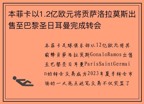 本菲卡以1.2亿欧元将贡萨洛拉莫斯出售至巴黎圣日耳曼完成转会 本菲卡以1.2亿欧元将贡萨洛拉莫斯出售至巴黎圣日耳曼完成转会