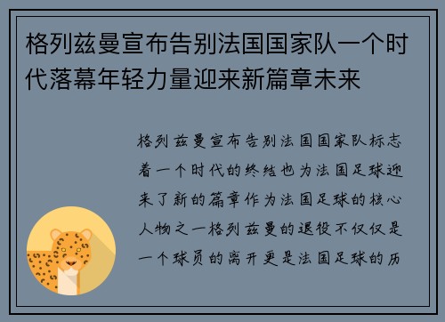 格列兹曼宣布告别法国国家队一个时代落幕年轻力量迎来新篇章未来
