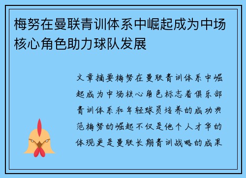 梅努在曼联青训体系中崛起成为中场核心角色助力球队发展 梅努在曼联青训体系中崛起成为中场核心角色助力球队发展