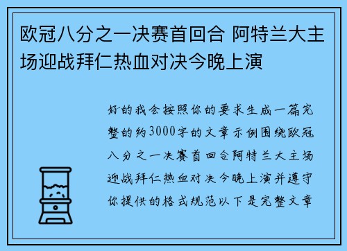 欧冠八分之一决赛首回合 阿特兰大主场迎战拜仁热血对决今晚上演