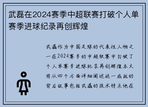 武磊在2024赛季中超联赛打破个人单赛季进球纪录再创辉煌 武磊在2024赛季中超联赛打破个人单赛季进球纪录再创辉煌