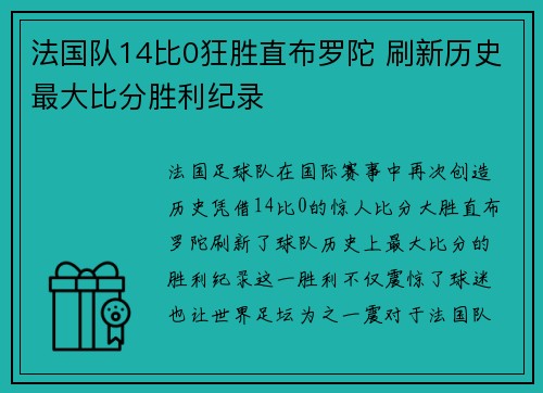 法国队14比0狂胜直布罗陀 刷新历史最大比分胜利纪录 法国队14比0狂胜直布罗陀 刷新历史最大比分胜利纪录