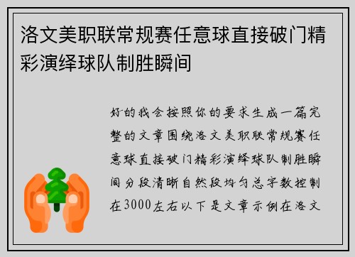 洛文美职联常规赛任意球直接破门精彩演绎球队制胜瞬间