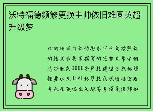 沃特福德频繁更换主帅依旧难圆英超升级梦 沃特福德频繁更换主帅依旧难圆英超升级梦