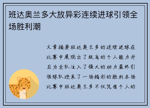 班达奥兰多大放异彩连续进球引领全场胜利潮