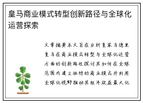皇马商业模式转型创新路径与全球化运营探索