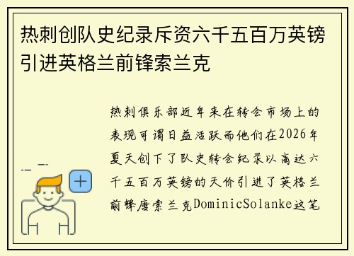 热刺创队史纪录斥资六千五百万英镑引进英格兰前锋索兰克 热刺创队史纪录斥资六千五百万英镑引进英格兰前锋索兰克