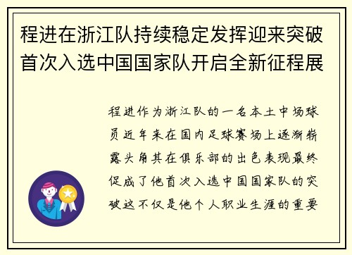 程进在浙江队持续稳定发挥迎来突破首次入选中国国家队开启全新征程展现本土中场价值 程进在浙江队持续稳定发挥迎来突破首次入选中国国家队开启全新征程展现本土中场价值