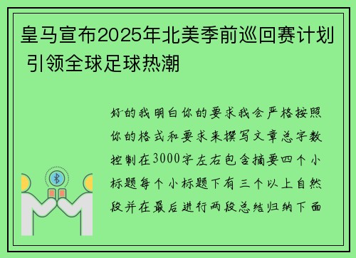 皇马宣布2025年北美季前巡回赛计划 引领全球足球热潮 皇马宣布2025年北美季前巡回赛计划 引领全球足球热潮