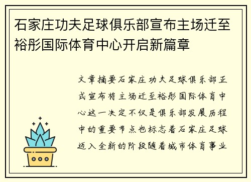 石家庄功夫足球俱乐部宣布主场迁至裕彤国际体育中心开启新篇章 石家庄功夫足球俱乐部宣布主场迁至裕彤国际体育中心开启新篇章
