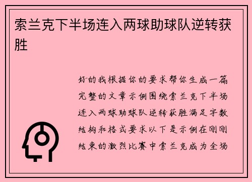 索兰克下半场连入两球助球队逆转获胜