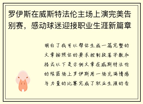罗伊斯在威斯特法伦主场上演完美告别赛，感动球迷迎接职业生涯新篇章