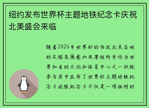 纽约发布世界杯主题地铁纪念卡庆祝北美盛会来临