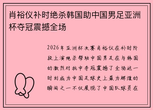 肖裕仪补时绝杀韩国助中国男足亚洲杯夺冠震撼全场