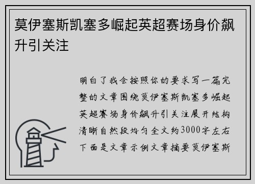 莫伊塞斯凯塞多崛起英超赛场身价飙升引关注 莫伊塞斯凯塞多崛起英超赛场身价飙升引关注