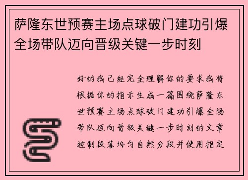 萨隆东世预赛主场点球破门建功引爆全场带队迈向晋级关键一步时刻 萨隆东世预赛主场点球破门建功引爆全场带队迈向晋级关键一步时刻