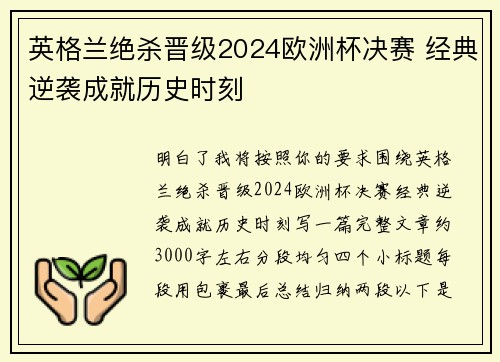 英格兰绝杀晋级2024欧洲杯决赛 经典逆袭成就历史时刻 英格兰绝杀晋级2024欧洲杯决赛 经典逆袭成就历史时刻