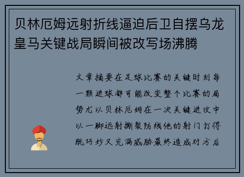 贝林厄姆远射折线逼迫后卫自摆乌龙皇马关键战局瞬间被改写场沸腾