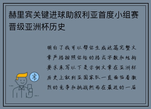 赫里宾关键进球助叙利亚首度小组赛晋级亚洲杯历史