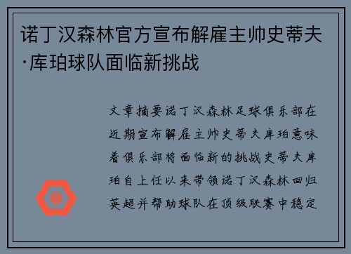 诺丁汉森林官方宣布解雇主帅史蒂夫·库珀球队面临新挑战