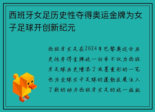 西班牙女足历史性夺得奥运金牌为女子足球开创新纪元 西班牙女足历史性夺得奥运金牌为女子足球开创新纪元