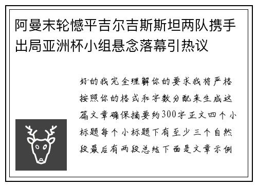 阿曼末轮憾平吉尔吉斯斯坦两队携手出局亚洲杯小组悬念落幕引热议